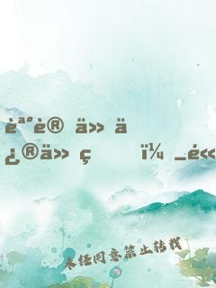 誰讓他修仙的！